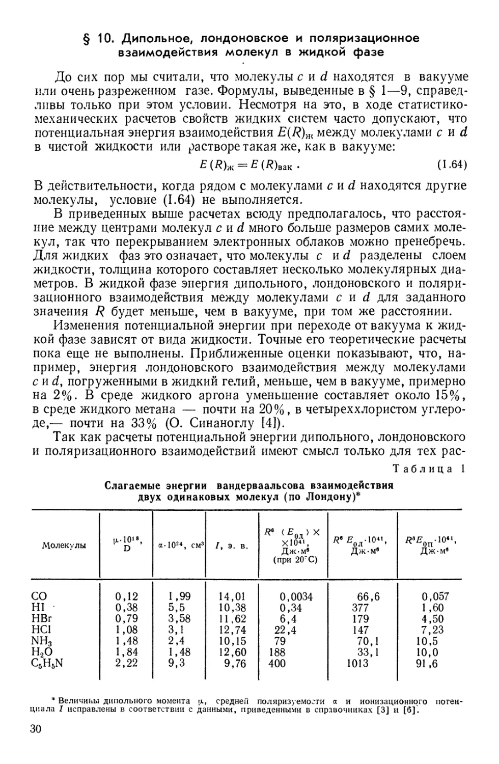 § 10. Дипольное, лондоновское и поляризационное взаимодействия молекул в жидкой фазе