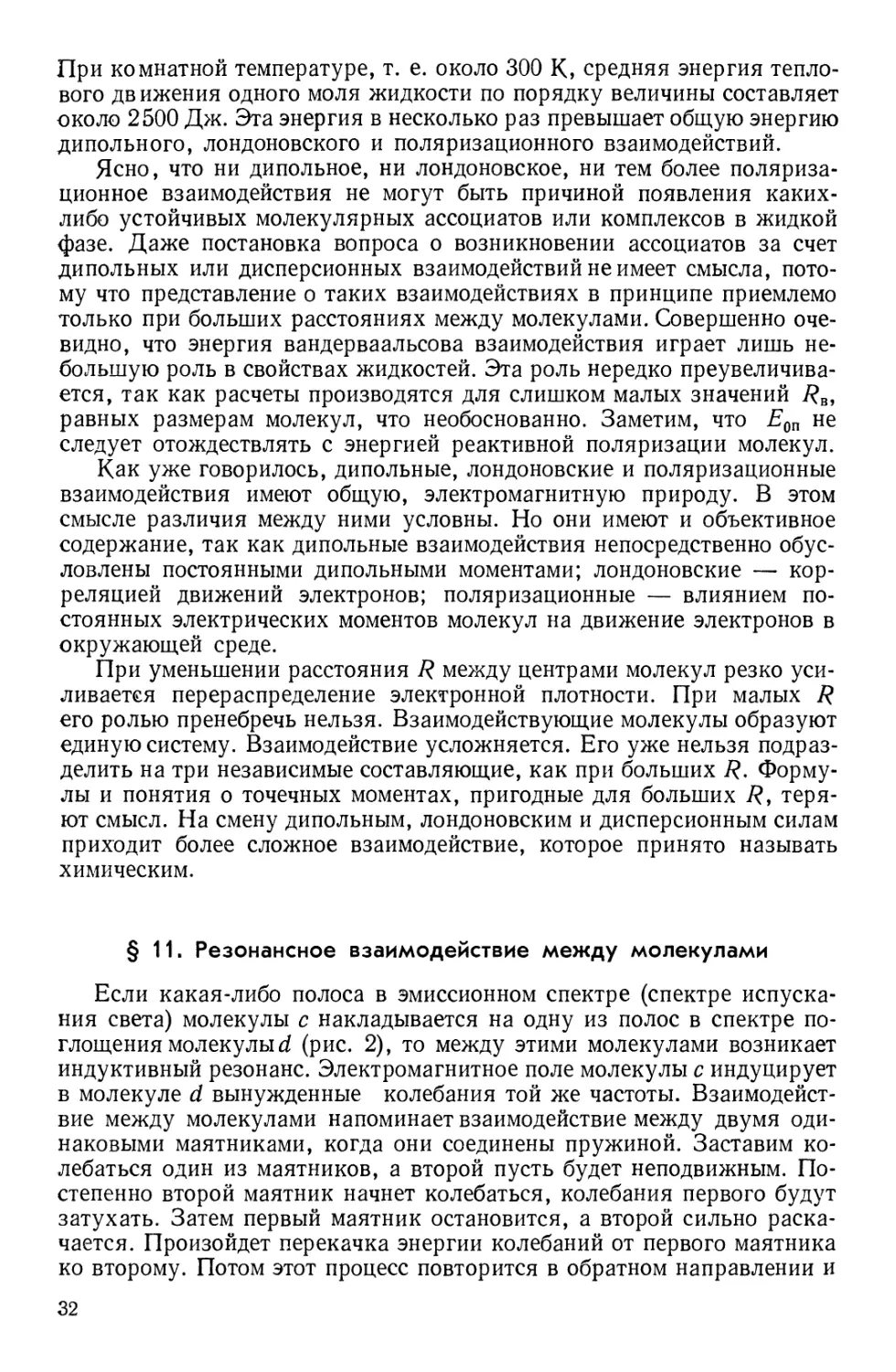 § 11. Резонансное взаимодействие между молекулами