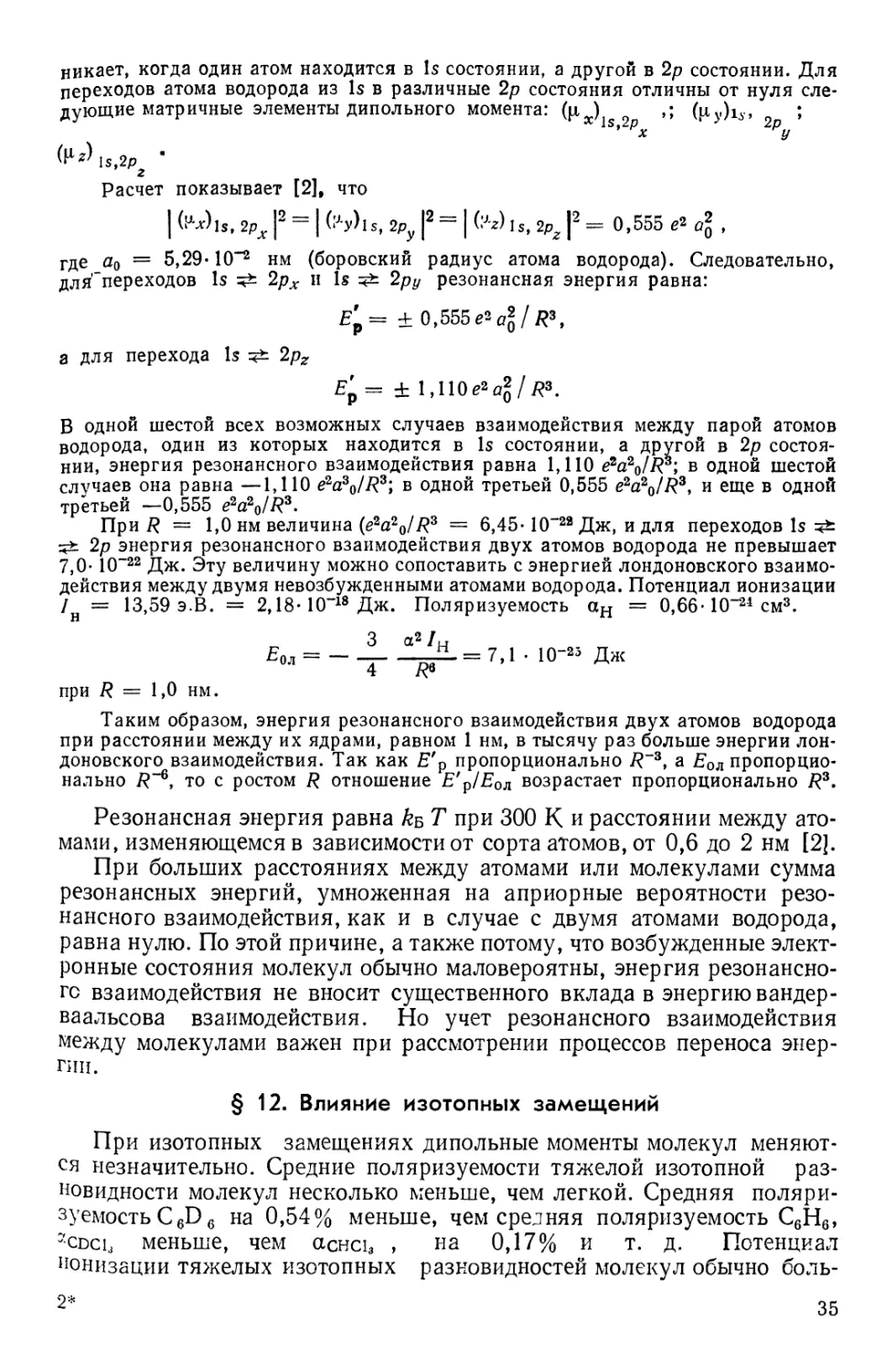 § 12. Влияние изотопных замещений