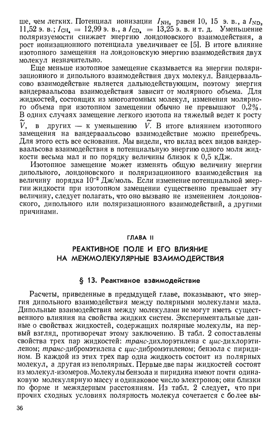 Глава II. Реактивное поле и его влияние на межмолекулярные взаимодействия