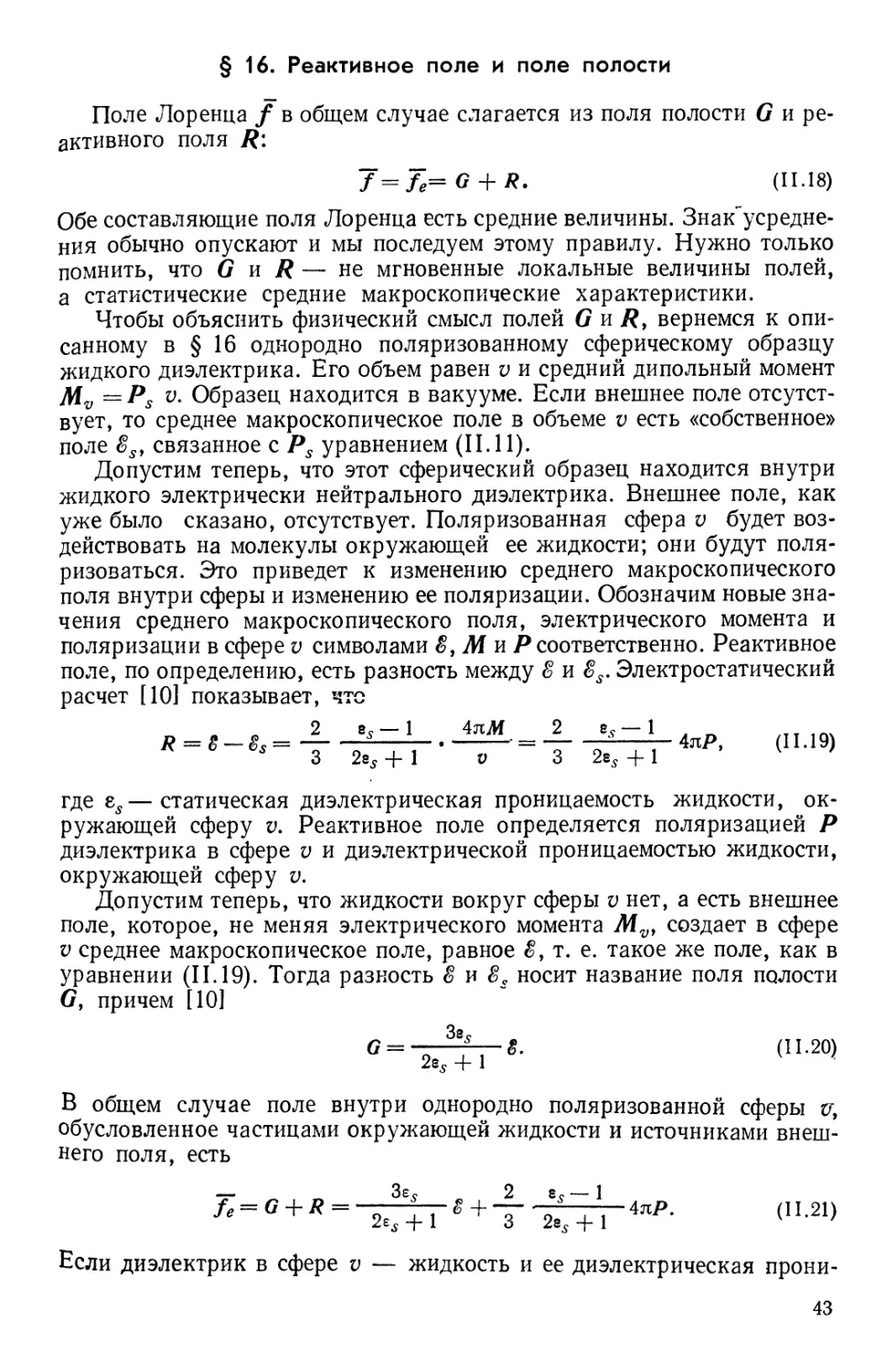 § 16. Реактивное поле и поле полости