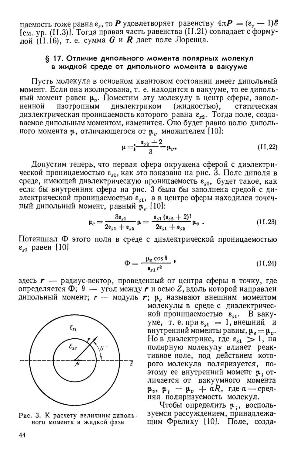 § 17. Отличие дипольного момента полярных молекул в жидкой среде от дипольного момента в вакууме