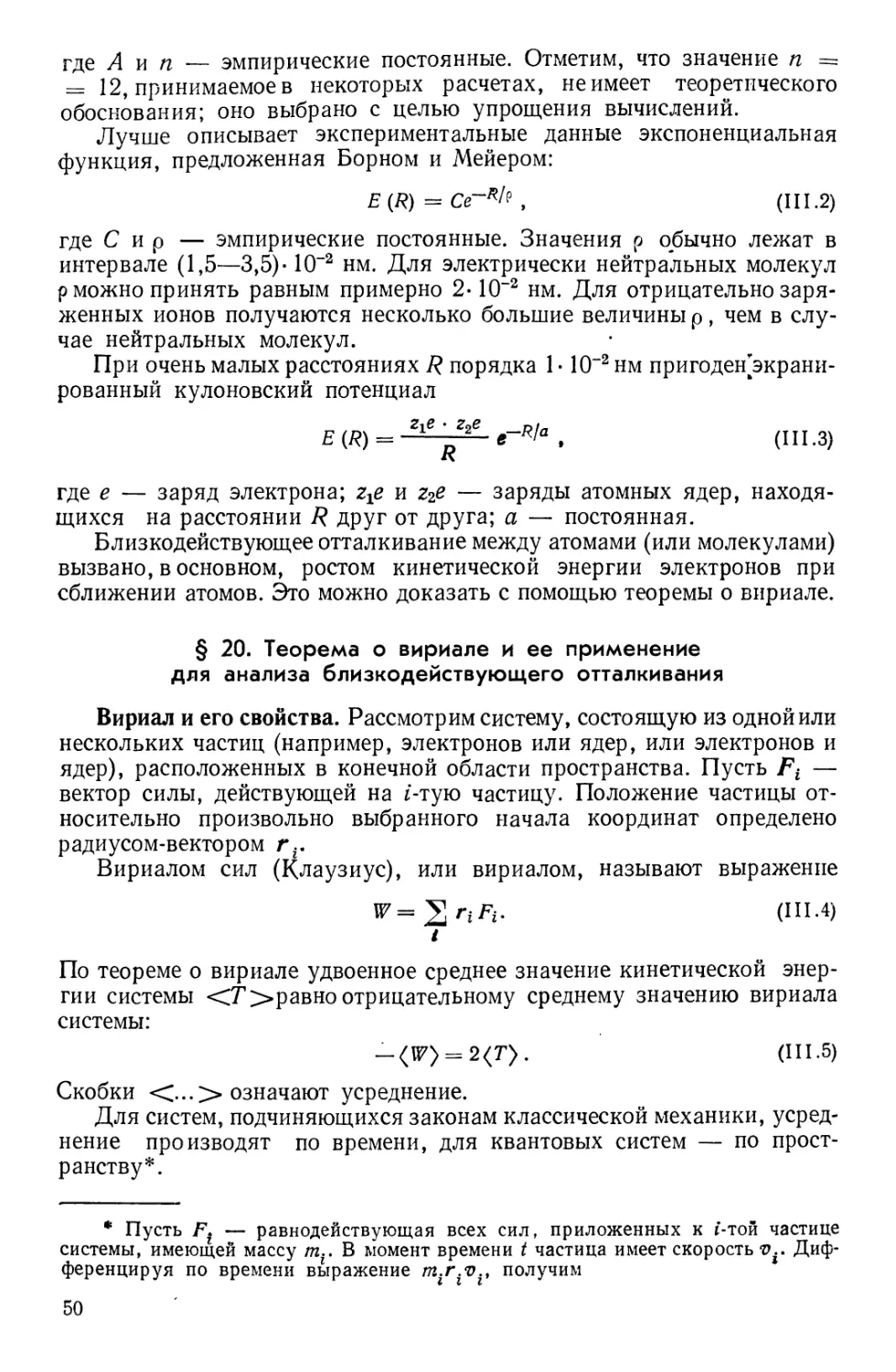 § 20. Теорема о вириале и ее применение для анализа близкодействующего отталкивания