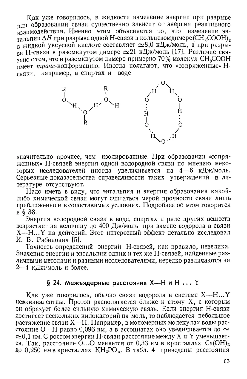 § 24. Межъядерные расстояния X—Н и Н...У