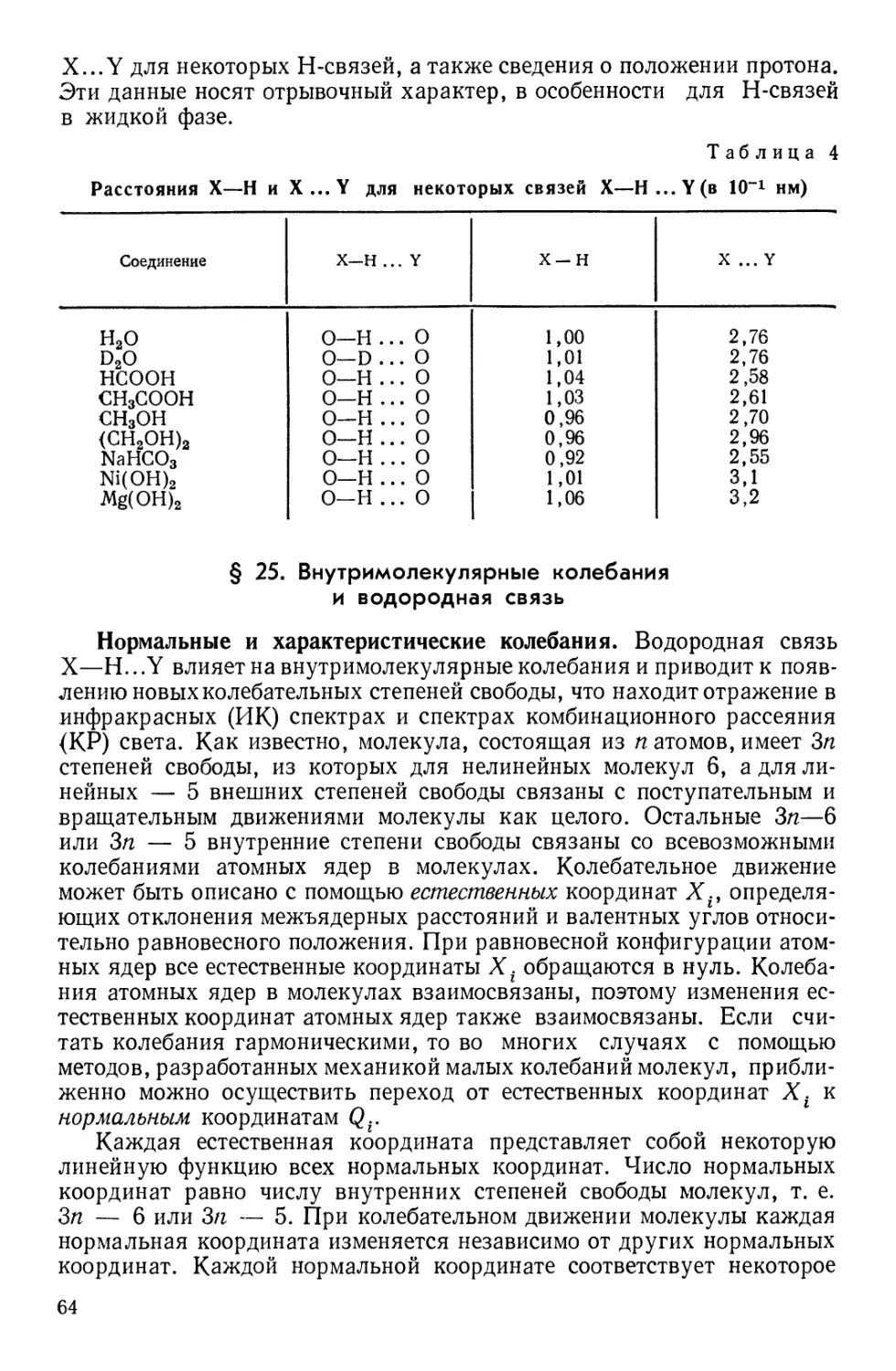 § 25. Внутримолекулярные колебания и водородная связь