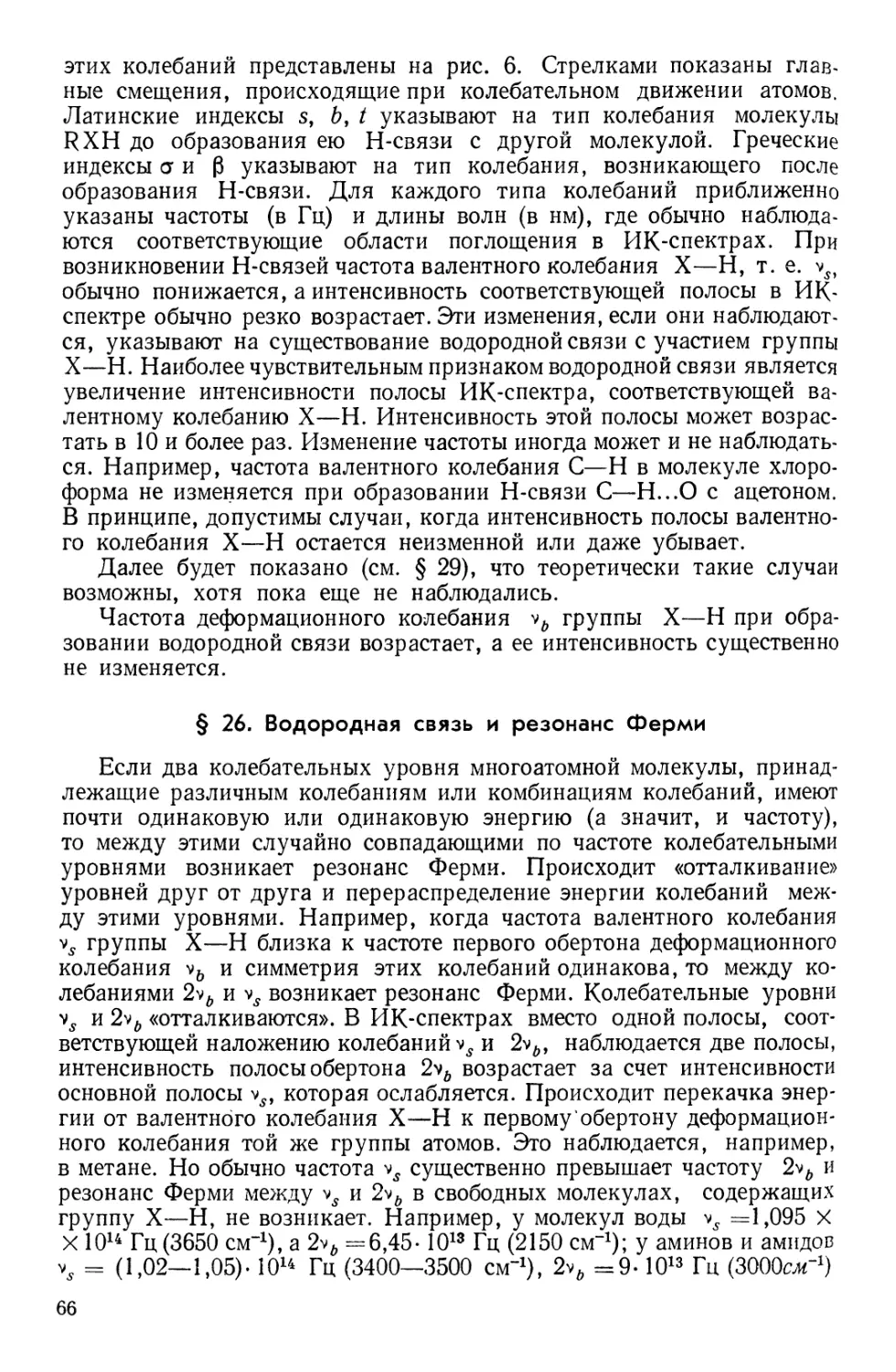 § 26. Водородная связь и резонанс Ферми