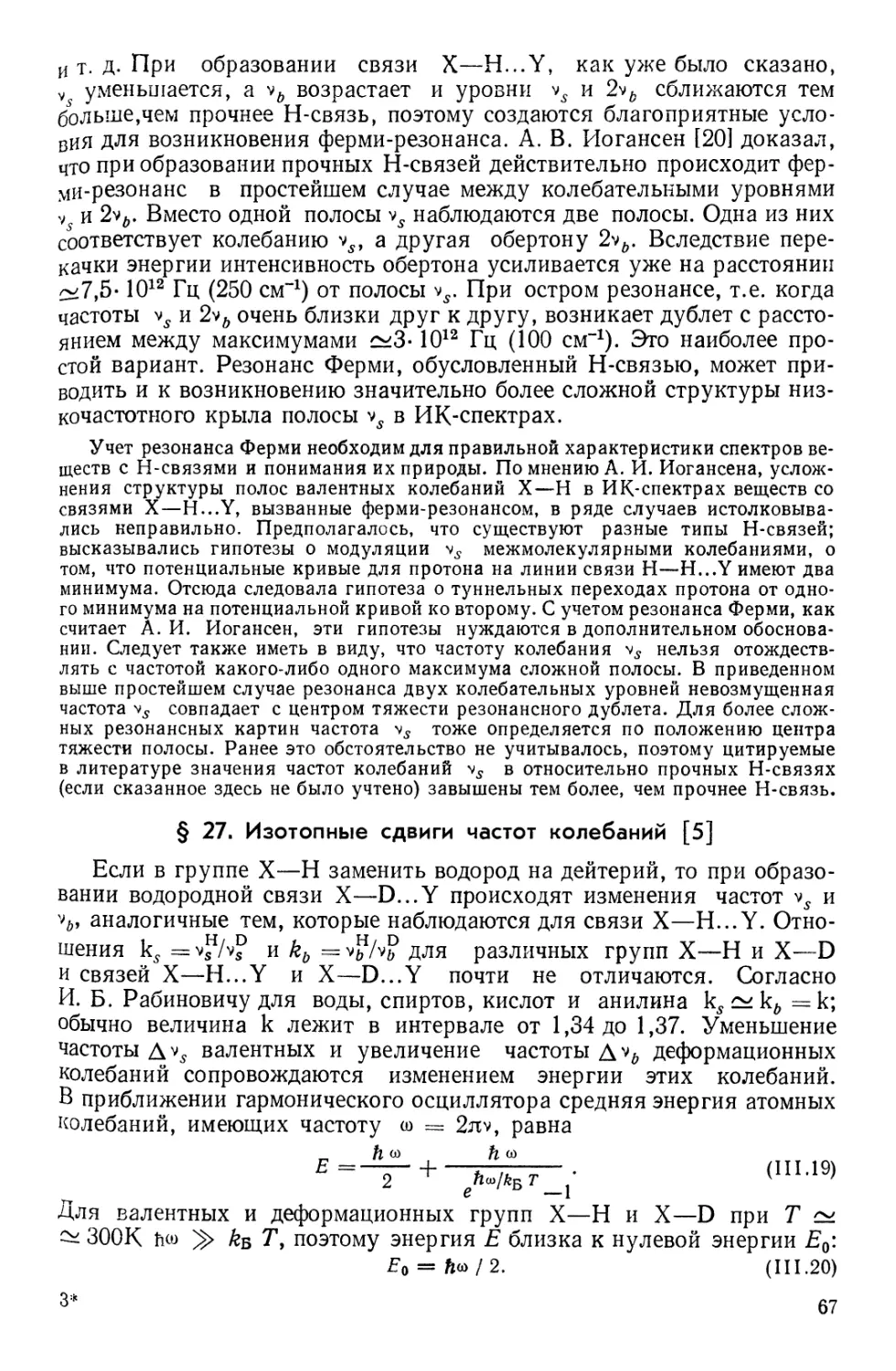 § 27. Изотопные сдвиги частот колебаний [5]