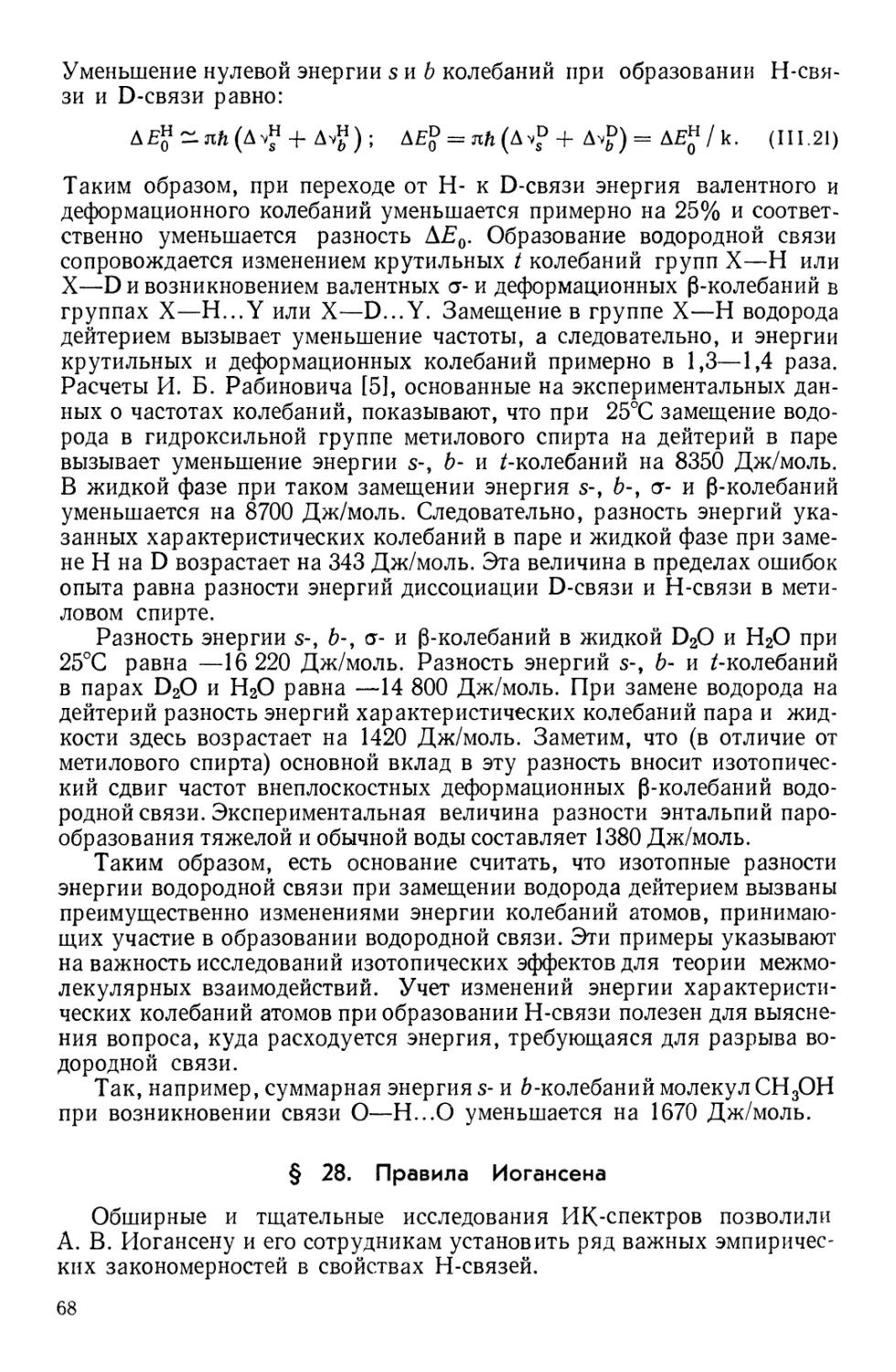 § 28. Правила Иогансена