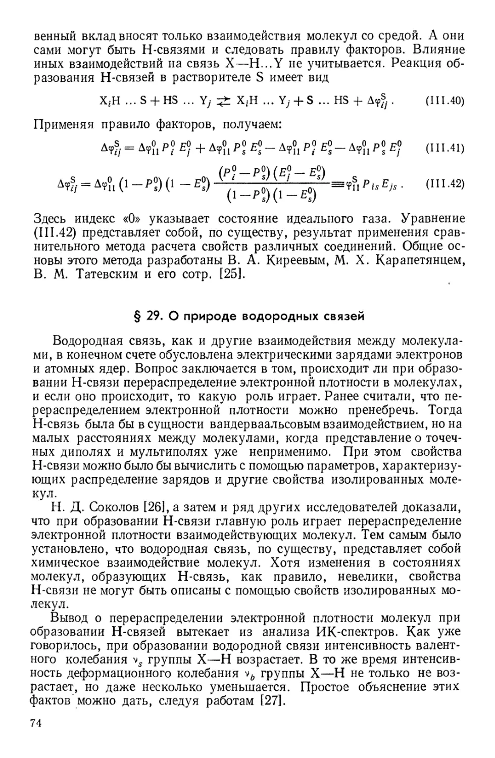 § 29. О природе водородных связей