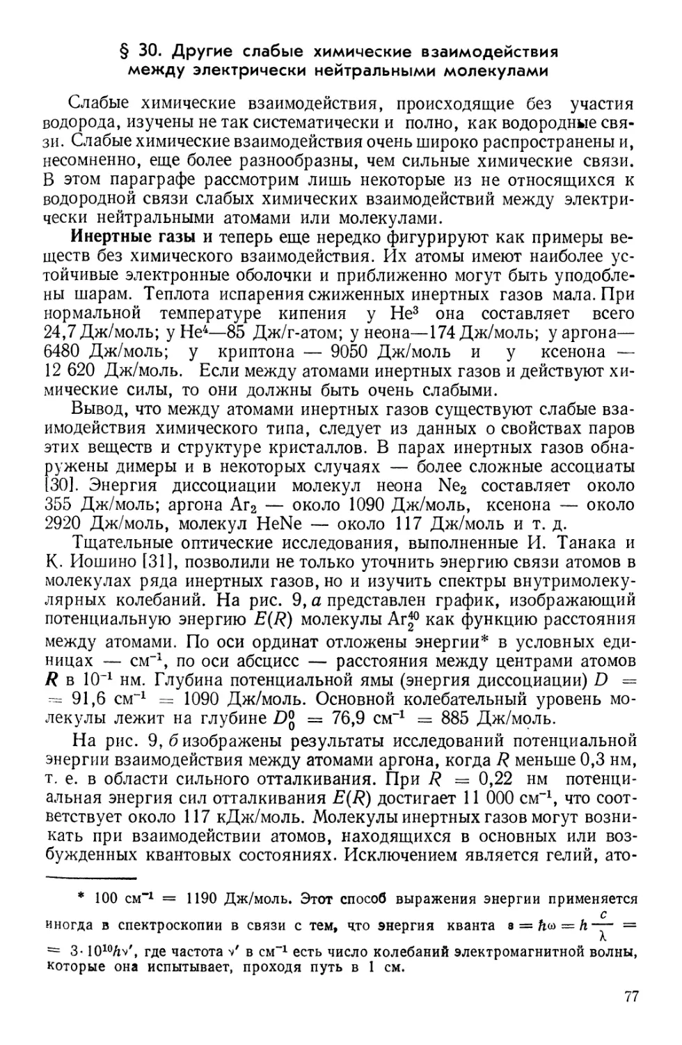 § 30. Другие слабые химические взаимодействия между электрически нейтральными молекулами