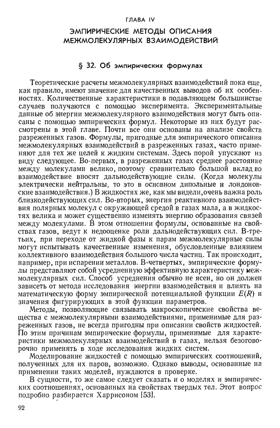 Глава IV. Эмпирические методы описания межмолекулярных взаимодействий