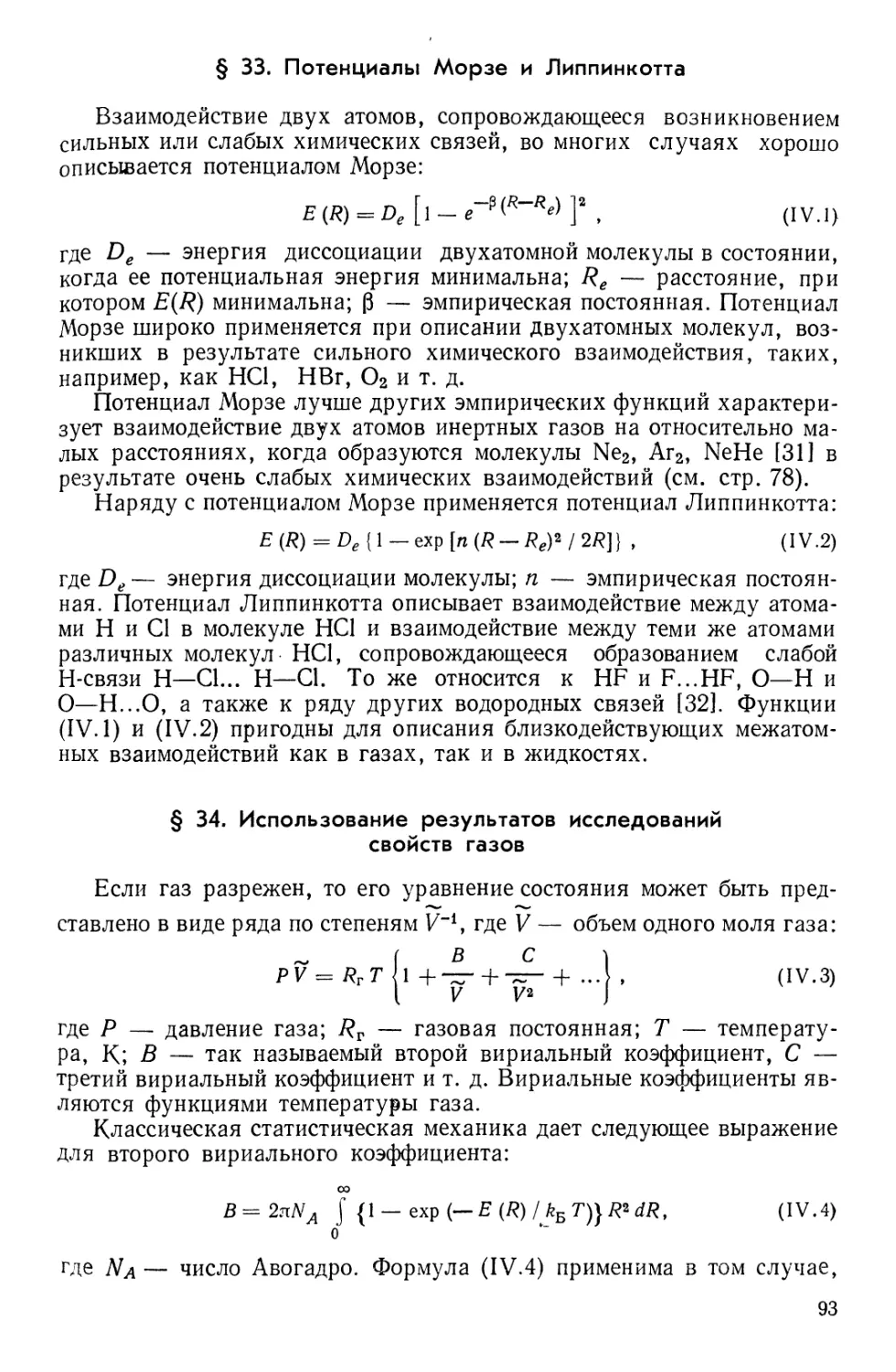 § 33. Потенциалы Морзе Липпинкотта
§ 34. Использование результатов исследований свойств газов