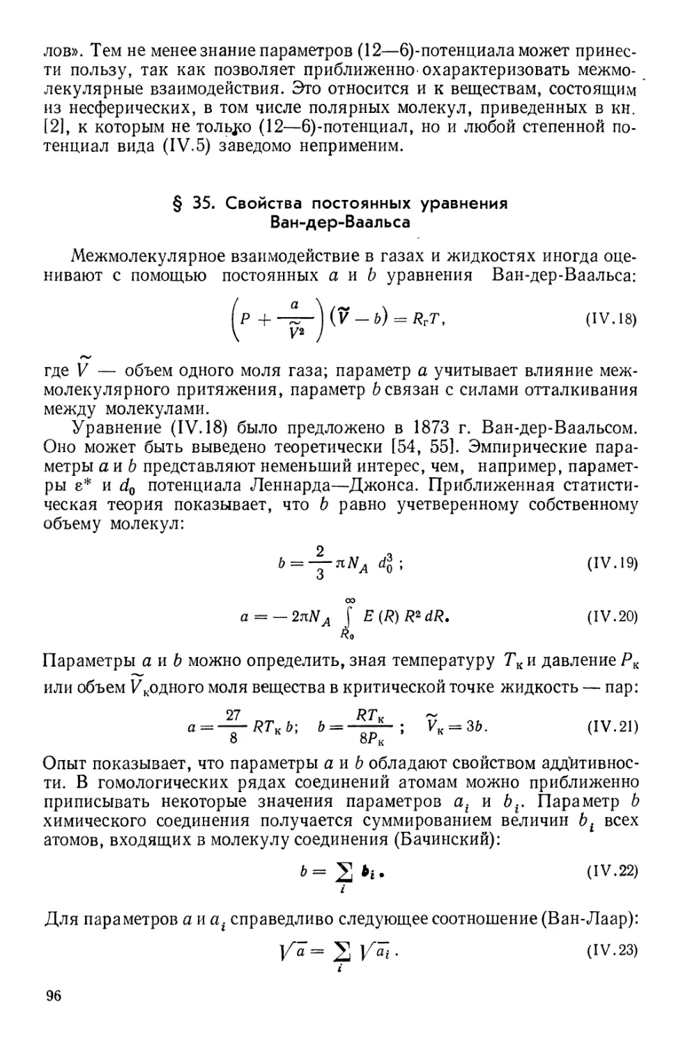 § 35. Свойства постоянных уравнения Ван-дер-Ваальса