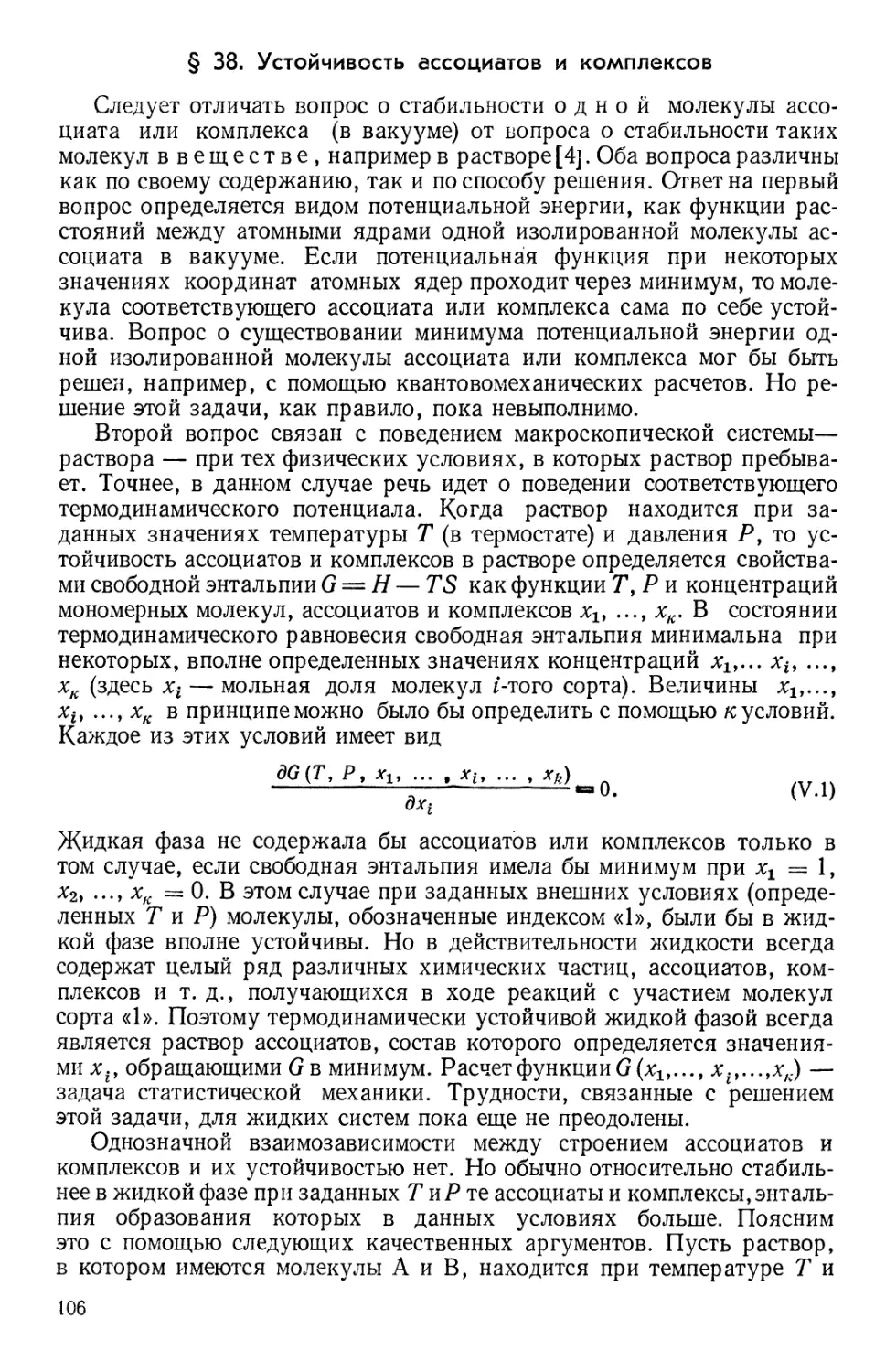 § 38. Устойчивость ассоциатов и комплексов