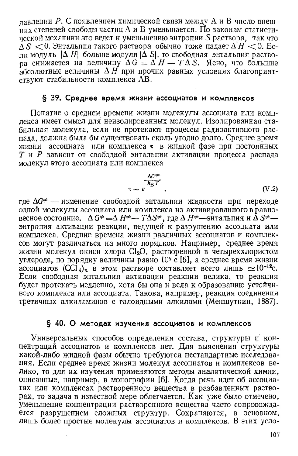 § 39. Среднее время жизни ассоциатов и комплексов
§ 40. О методах изучения ассоциатов и комплексов