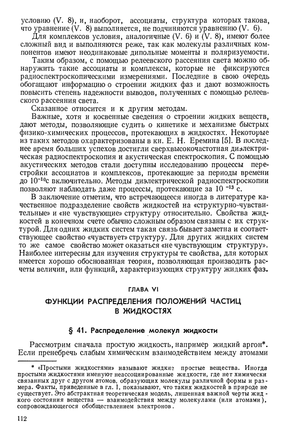 Глава VI. Функции распределения положений частиц в жидкостях