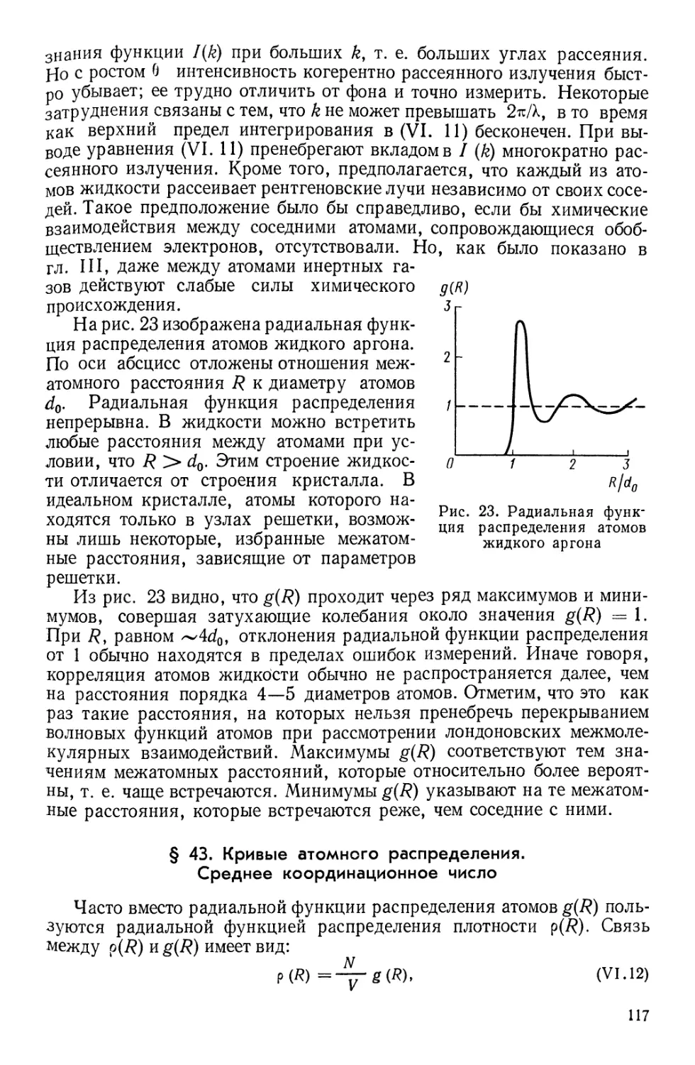 § 43. Кривые атомного распределения. Среднее координационное число