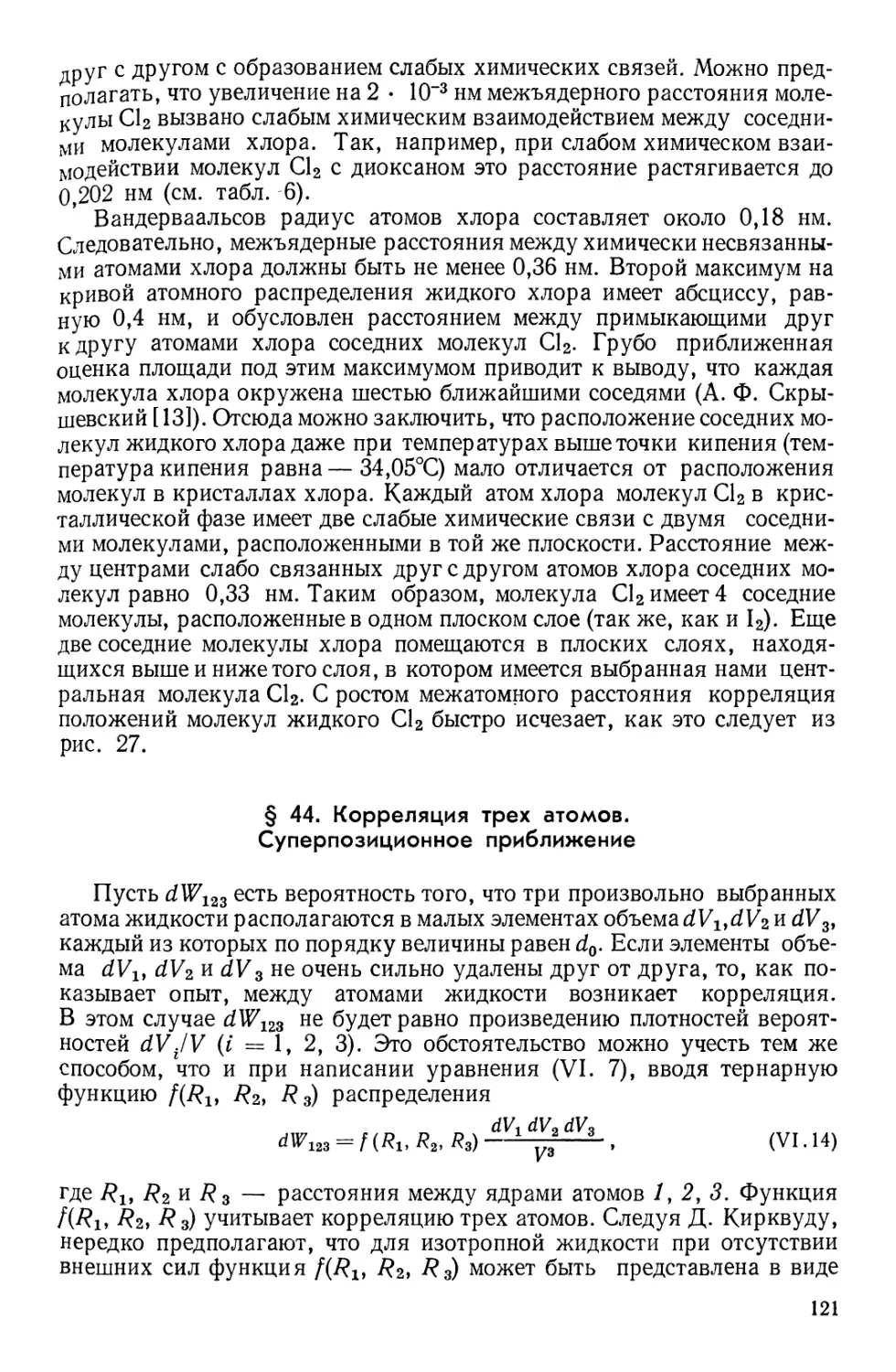 § 44. Корреляция трех атомов. Суперпозиционное приближение