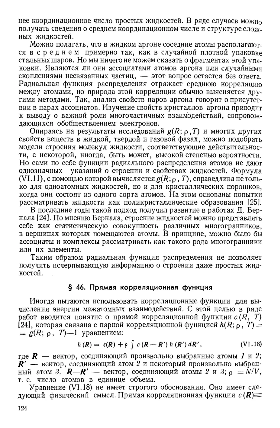 § 46. Прямая корреляционная функция