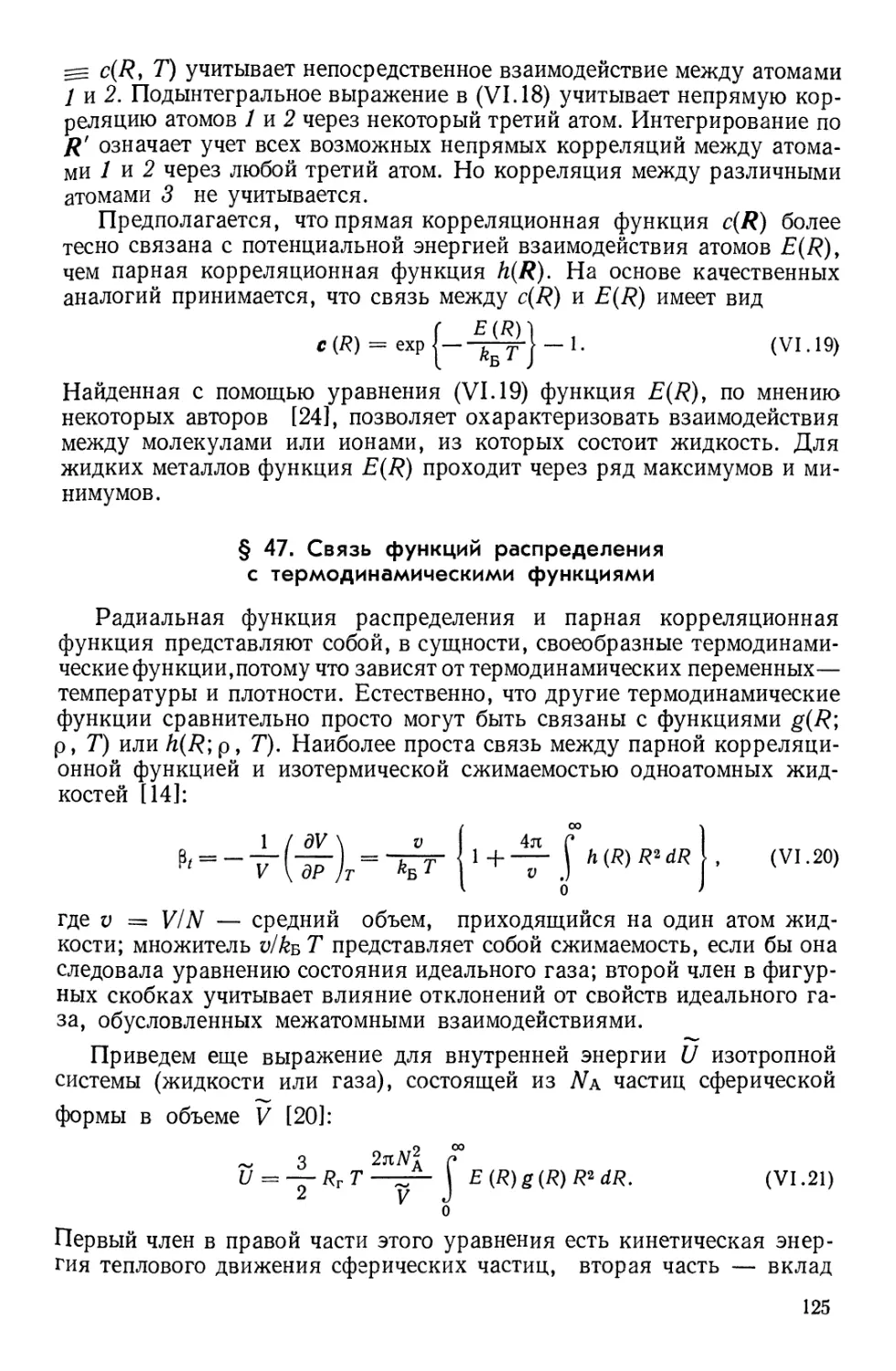 § 47. Связь функций распределения с термодинамическими функциями