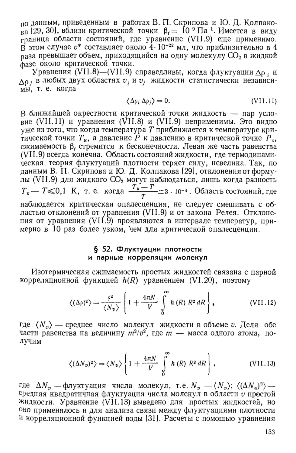 § 52. Флуктуации плотности и парные корреляции молекул