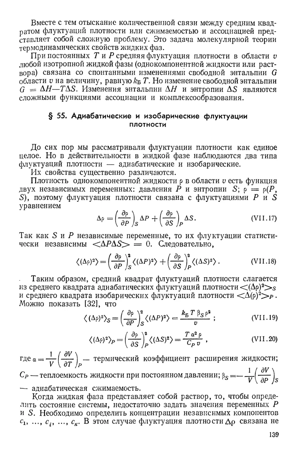 § 55. Адиабатические и изобарические флуктуации плотности