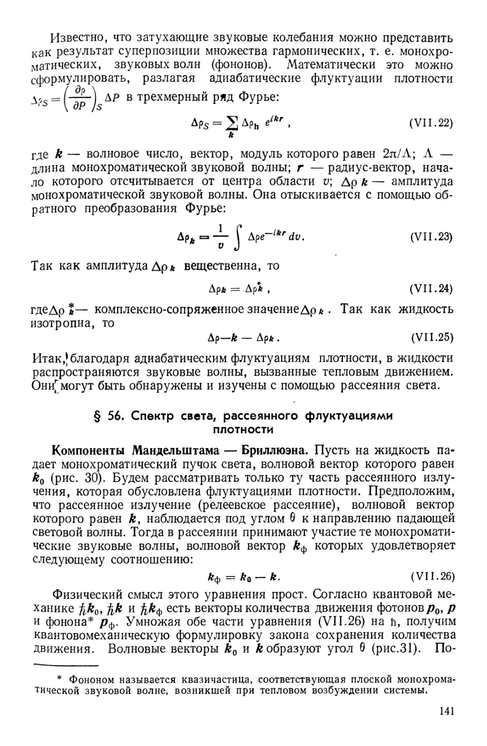 § 56. Спектр света, рассеянного флуктуациями плотности