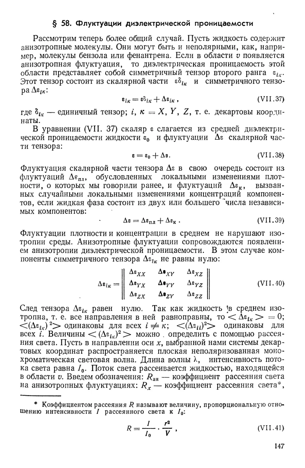 § 58. Флуктуации диэлектрической проницаемости