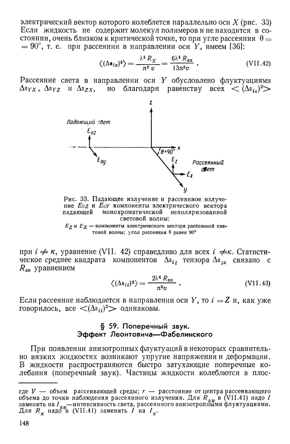 § 59. Поперечный звук. Эффект Леонтовича — Фабелинского