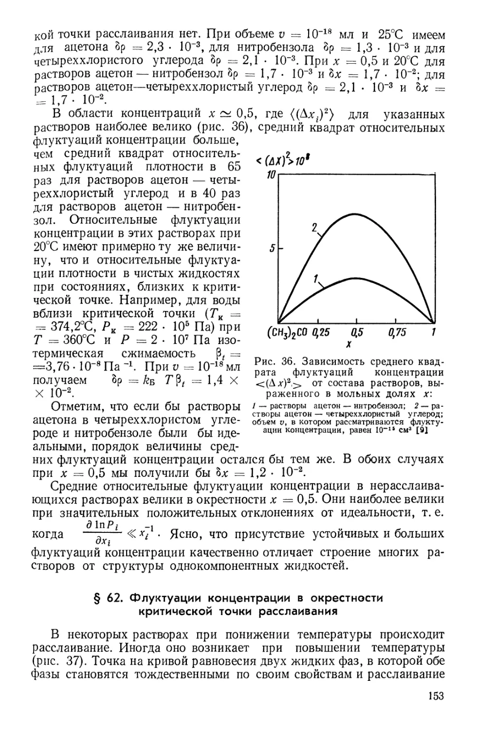 § 62. Флуктуации концентрации в окрестности критической точки расслаивания