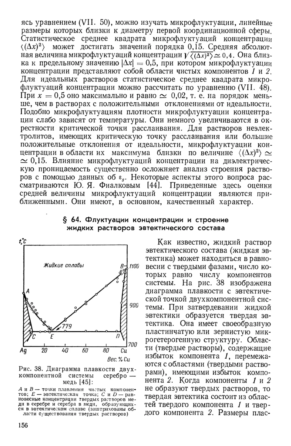 § 64. Флуктуации концентрации и строение жидких растворов эвтектического состава