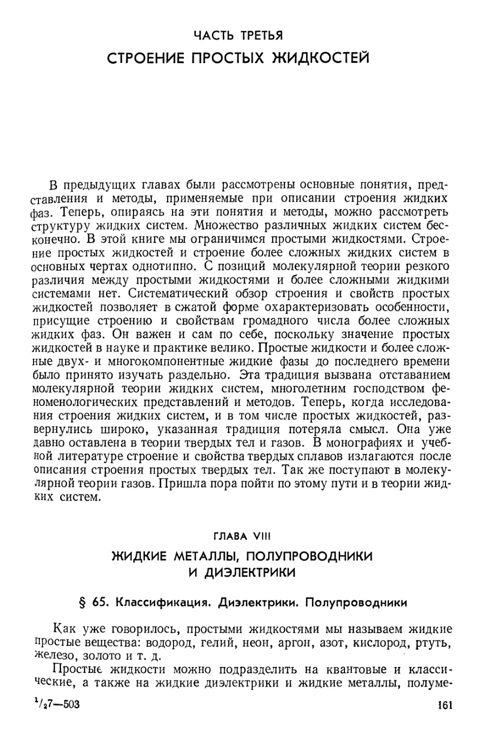 Часть третья СТРОЕНИЕ ПРОСТЫХ ЖИДКОСТЕЙ
Глава VIII. Жидкие металлы, полупроводники и диэлектрики