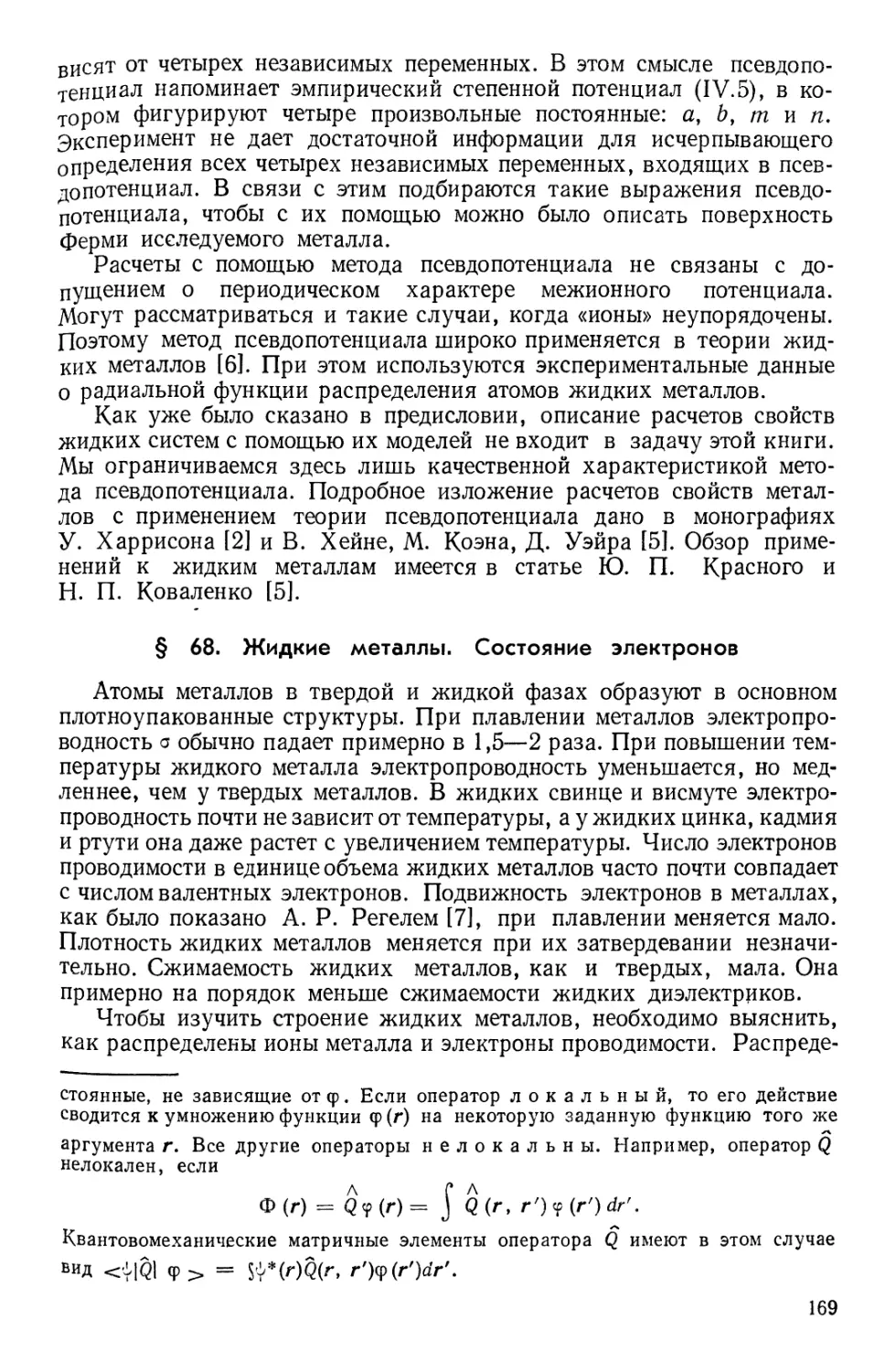 § 68. Жидкие металлы. Состояния электронов