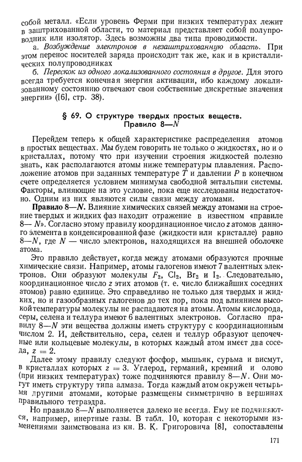 § 69. О структуре твердых простых веществ. Правило 8—N