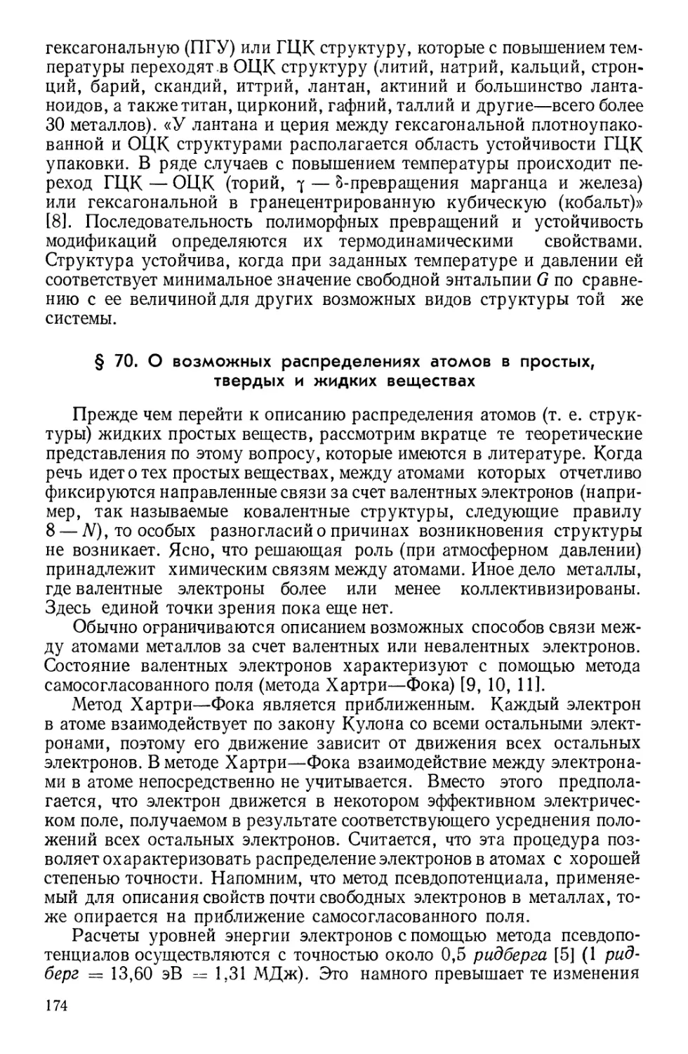 § 70. О возможных распределениях атомов в простых твердых и жидких веществах