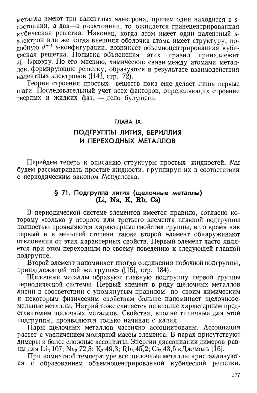 Глава IX. Подгруппы лития, бериллия и переходных металлов