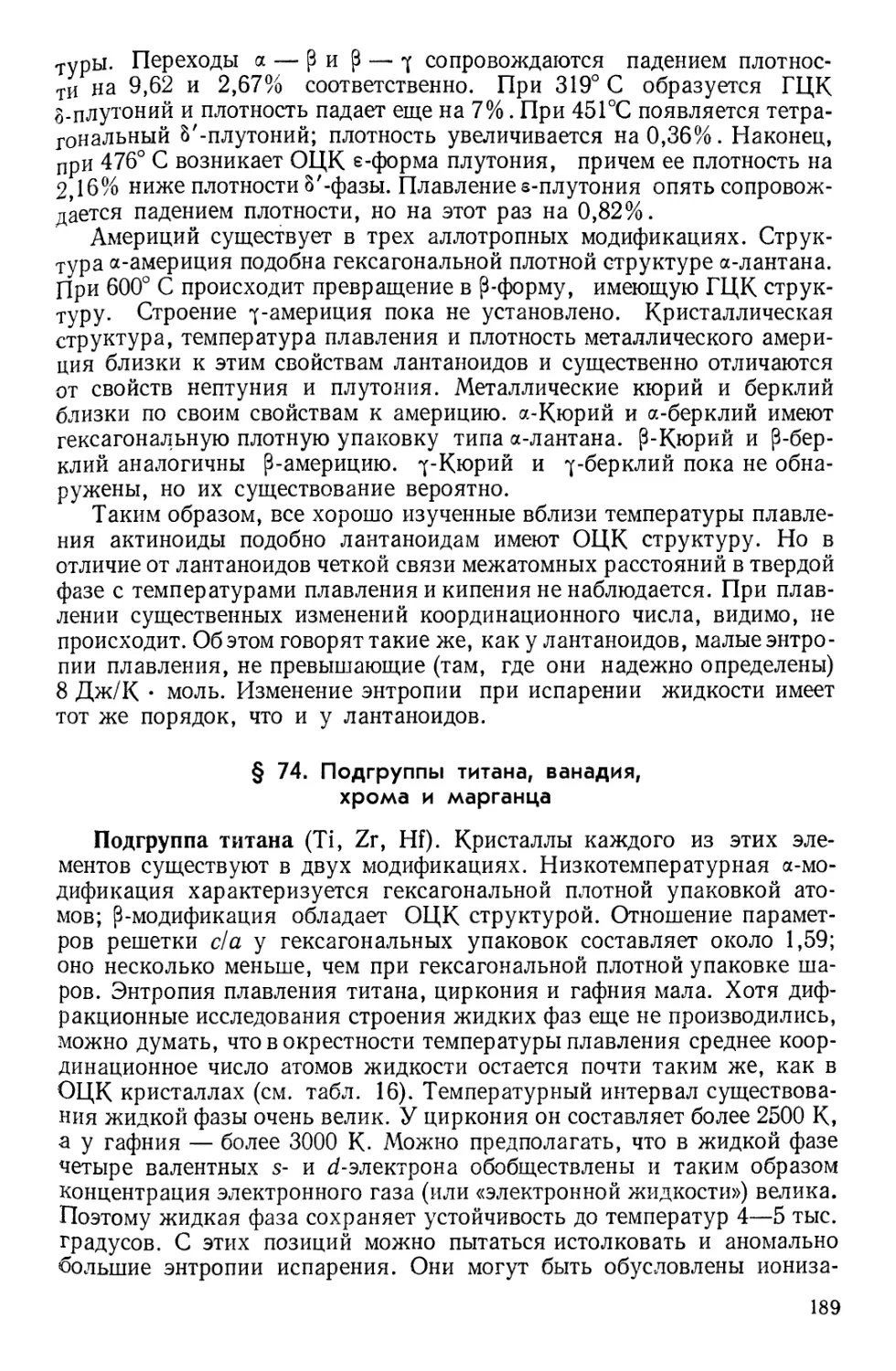 § 74. Подгруппы титана, ванадия, хрома и марганца