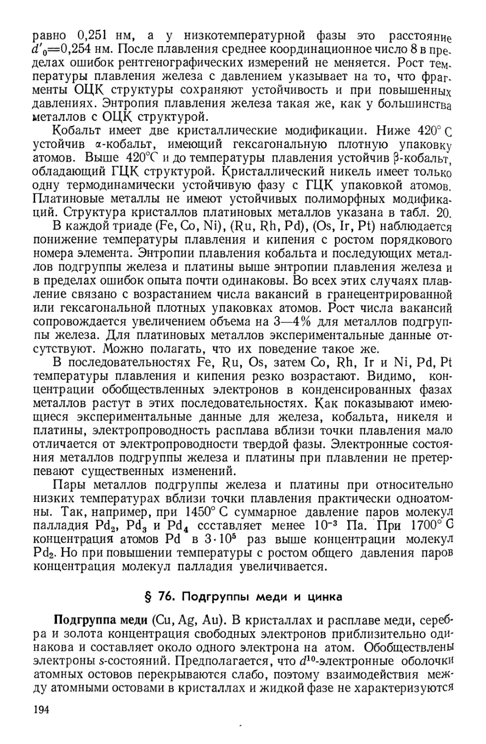 § 76. Подгруппы меди и цинка