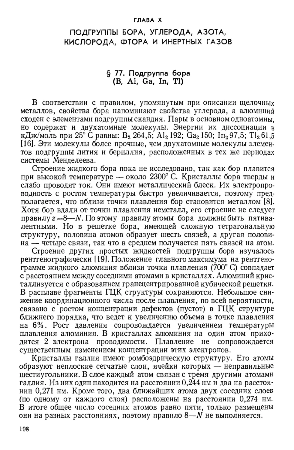 Глава X. Подгруппы бора, углерода, азота, кислорода, фтора и инертных газов