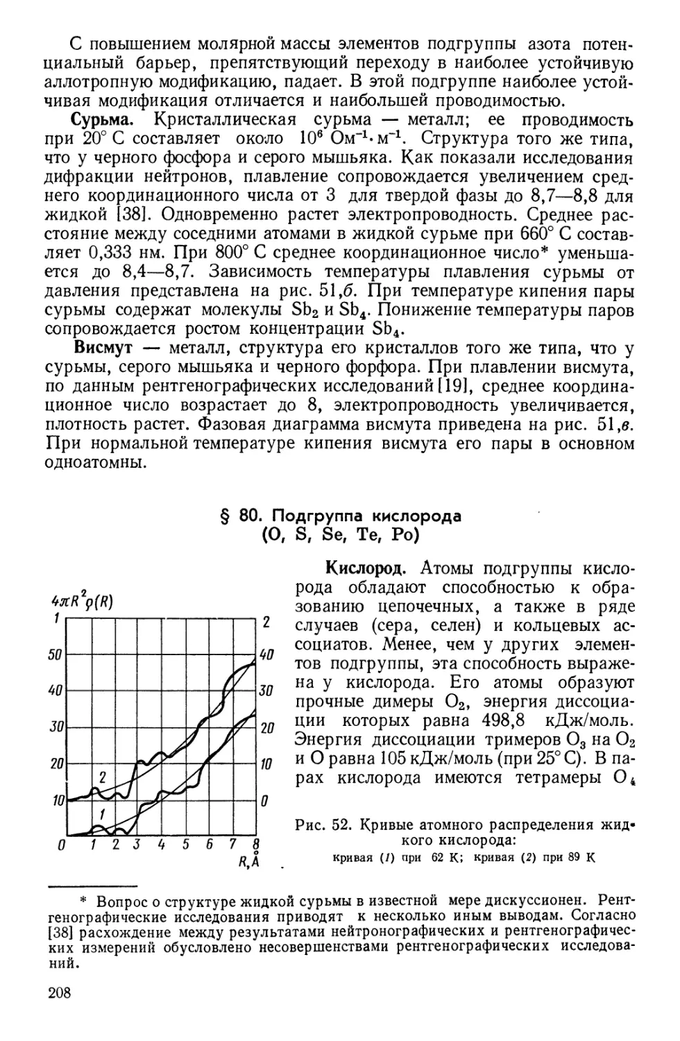 § 80. Подгруппа кислорода  О, S, Se, Те, Ро