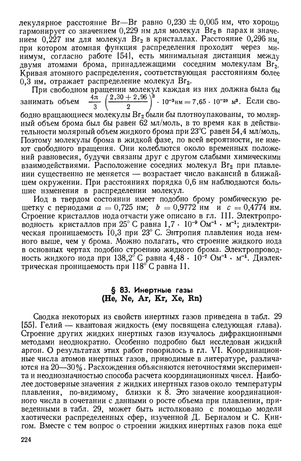 § 83. Инертные газы  Не, Ne, Ar, Кг, Хе, Rn