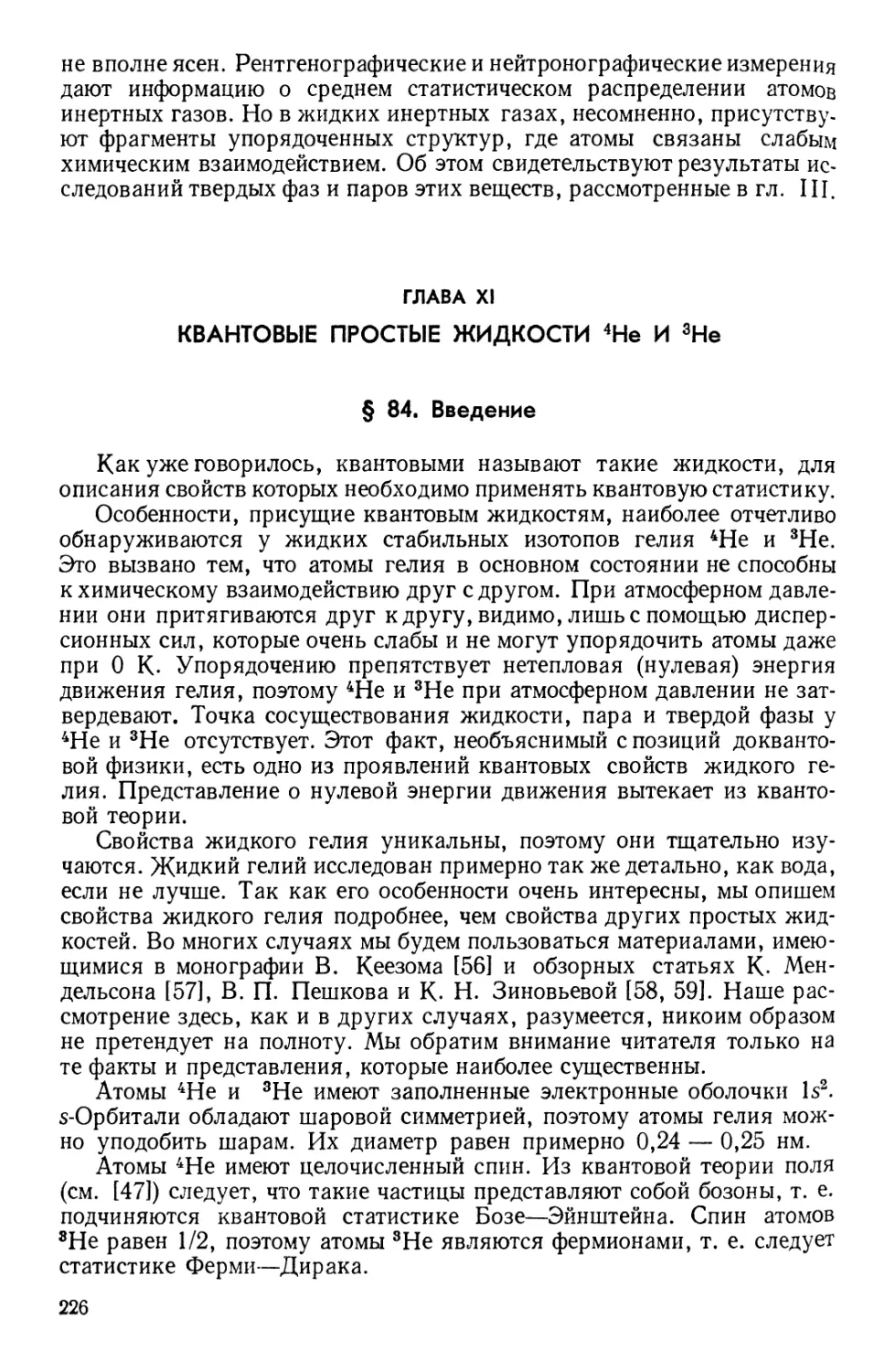 Глава XI. Квантовые простые жидкости 4Не и 3Не