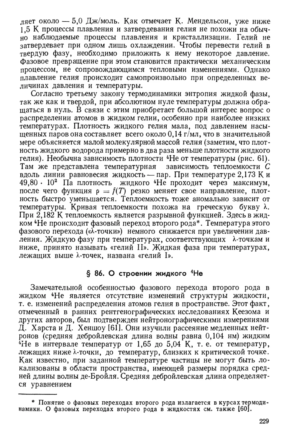 § 86. О строении жидкого 4Не