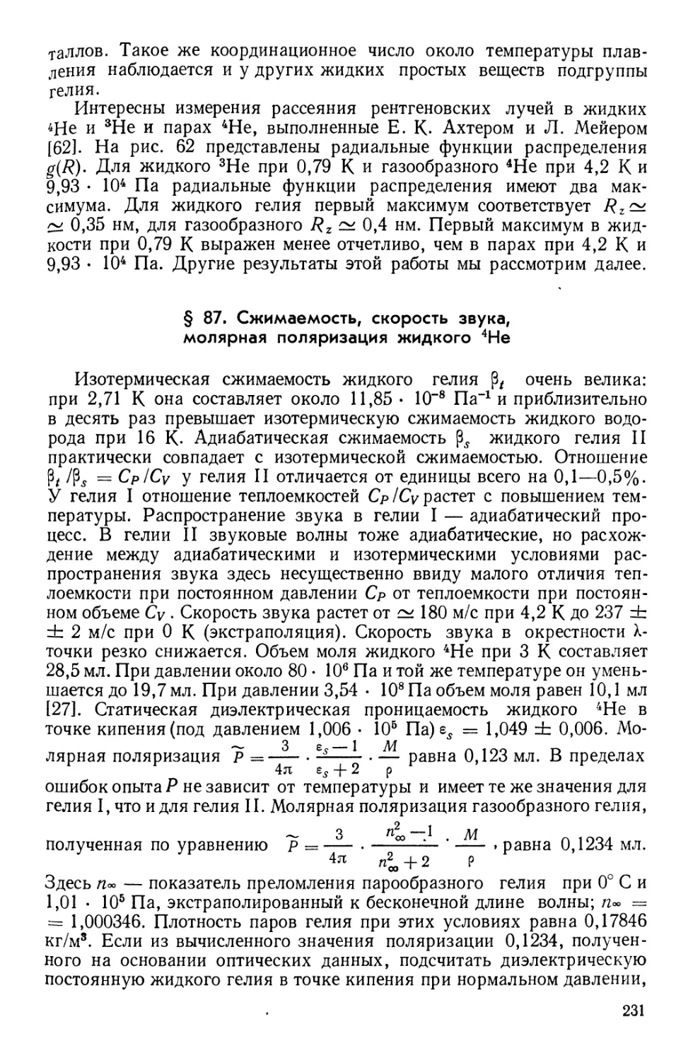 § 87. Сжимаемость, скорость звука, молярная поляризация жидкого 4Не