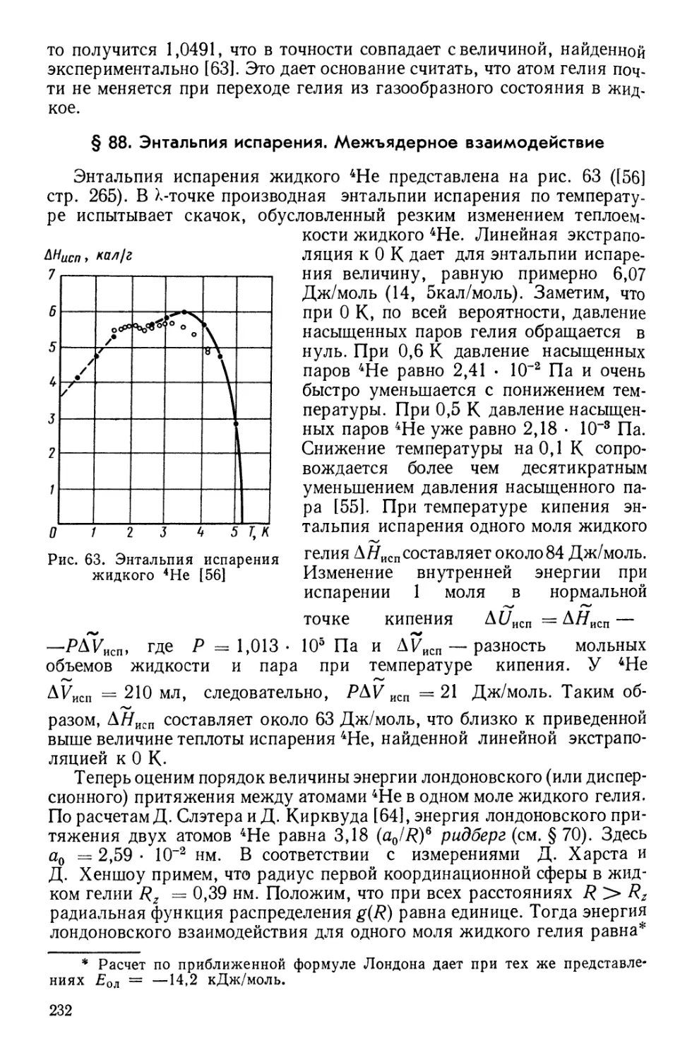 § 88. Энтальпия испарения. Межъядерное взаимодействие