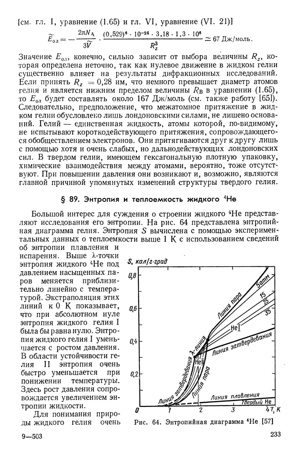 § 89. Энтропия и теплоемкость жидкого 4Не