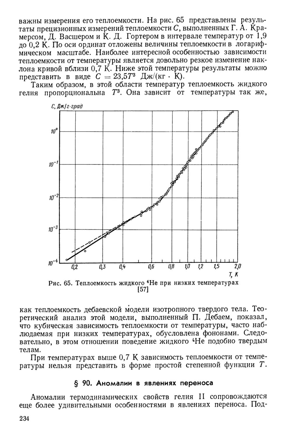 § 90. Аномалии в явлениях переноса