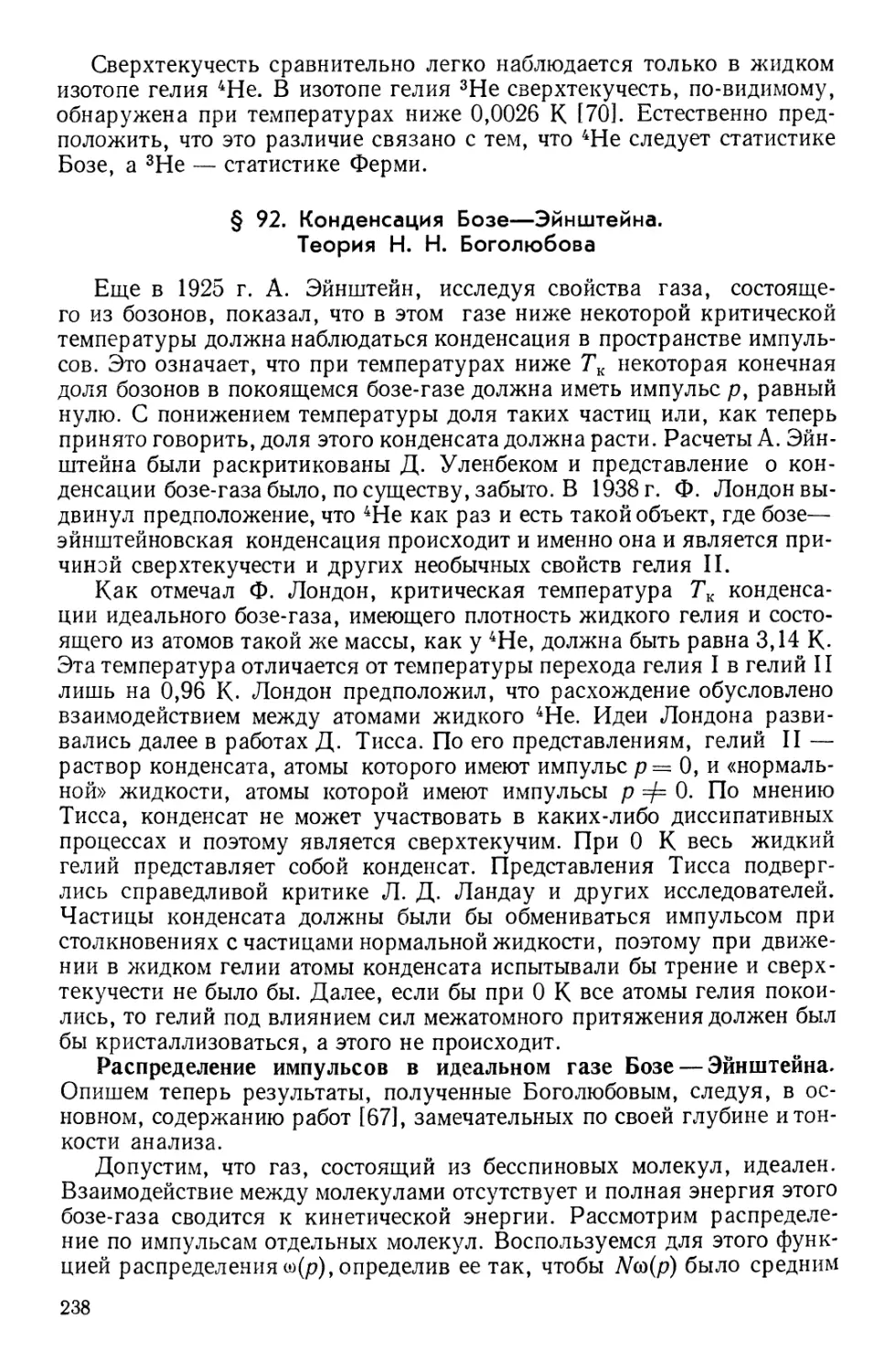 § 92. Конденсация Бозе — Эйнштейна. Теория Н. Н. Боголюбова