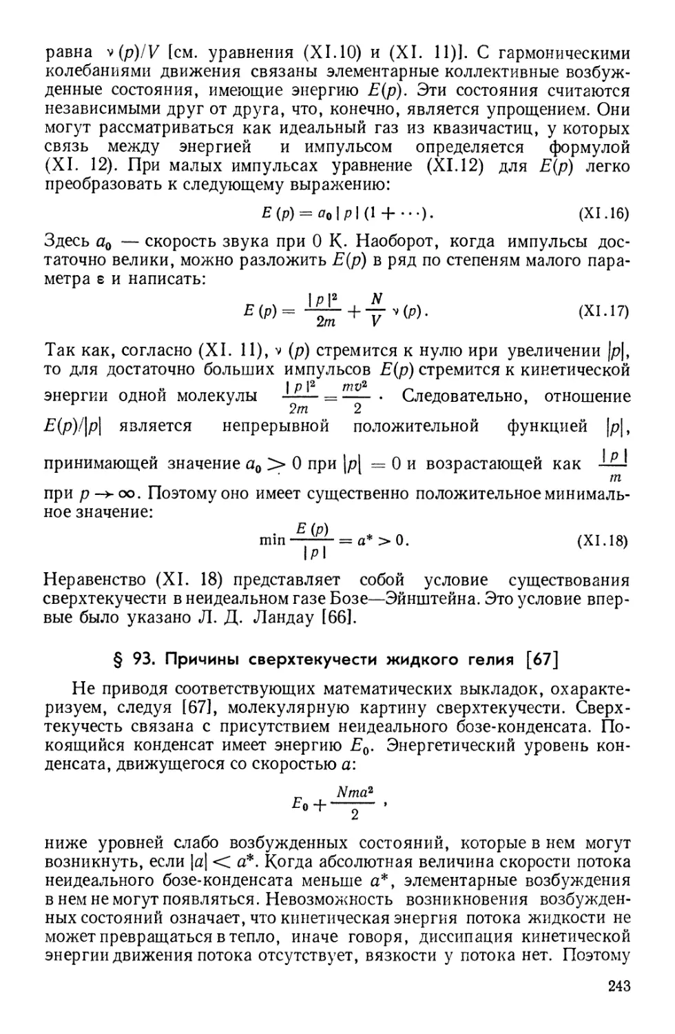 § 93. Причины сверхтекучести жидкого гелия [67]