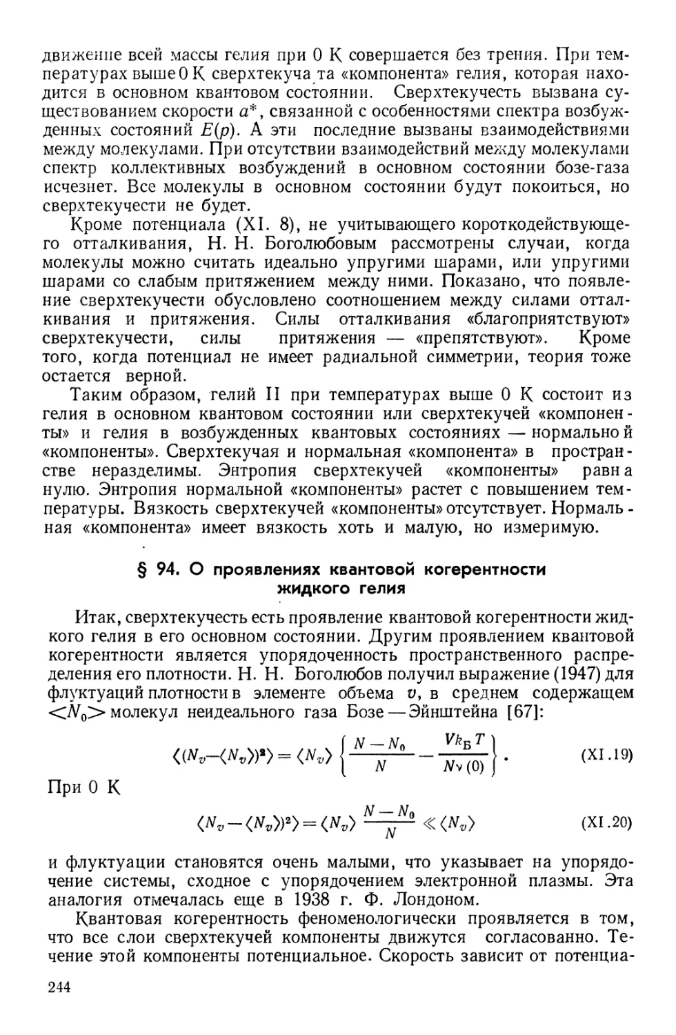 § 94. О проявлениях квантовой когерентности жидкого гелия